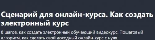 [Udemy] Сценарий для онлайн-курса. Как создать электронный курс (Alex Nekrashevich)