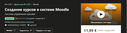 [Udemy] Создание курсов в системе Moodle (Виктор Черемных)