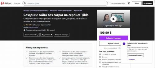 [Udemy] Создание сайта без затрат на сервисе Tilda (2018)