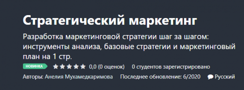 [Udemy] Стратегический маркетинг (Анелия Мухамедкаримова)