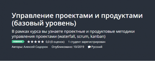 [Udemy] Управление проектами и продуктами (базовый уровень) (Алексей Сидорюк)