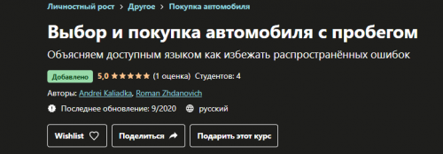 [Udemy] Выбор и покупка автомобиля с пробегом (Andrei Kaliadka)