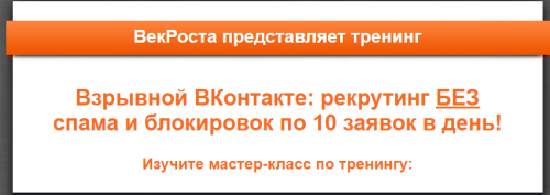 [VekRosta]Взрывной ВКонтакте рекрутинг БЕЗ спама и блокировок по 10 заявок в день! (Алексей Черкасов)