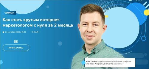 [WebPromoExperts] Как стать крутым интернет-маркетологом с нуля за 2 месяца (Влад Сиднёв)