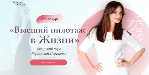 [Woman Insight] Высший пилотаж в жизни, 2020 (Светлана Керимова)