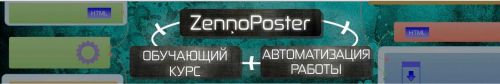 [ZennoPoster] Улучшенный курс по работе с программой ZennoPoster 5 + Очень много бонусных шаблонов (23 поток)
