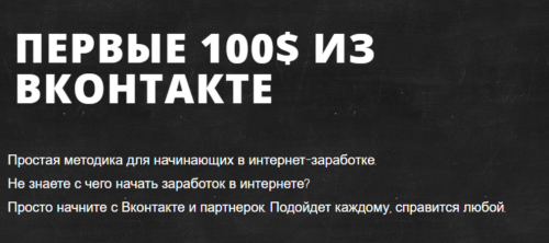[Жизнь после Завода] Первые 100$ из ВКонтакте