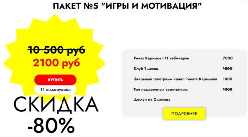 11 вебинаров 'Игры и мотивация' для запуска речи (Ринат Каримов)