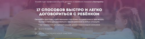 17 способов быстро и легко договориться с ребенком (Екатерина Кес)