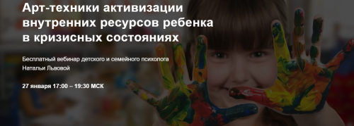 Арт-техники активизации внутренних ресурсов ребенка в кризисных состояниях (Наталья Львова)