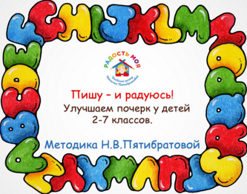 Авторская методика по улучшению почерка «Пишу – и радуюсь» (Наталия Пятибратова)