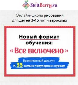 Безлимитный доступ к 35 самым популярным курсам. Все включено. (skillberry)