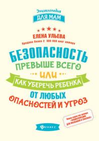 Безопасность превыше всего, или Как уберечь ребенка от любых опасностей и угроз (Елена Ульева)