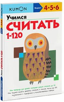 Числа от 1 до 120. Возраст 4-5-6 лет [Kumon]