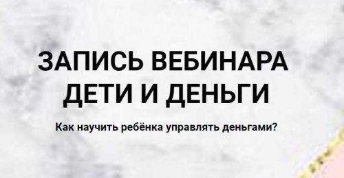 Дети и деньги (Ольга Кильтау)