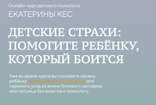Детские страхи: как помочь ребенку, который боится (Екатерина Кес)