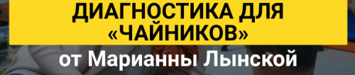 Диагностика для 'чайников' (Марианна Лынская)