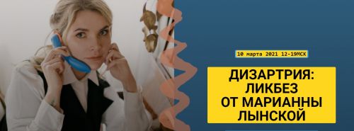 Дизартрия: ликбез (Марианна Лынская)