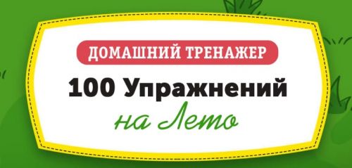 Домашний тренажёр 100 упражнений на лето для детей 3-5 лет [НИИ Эврика]