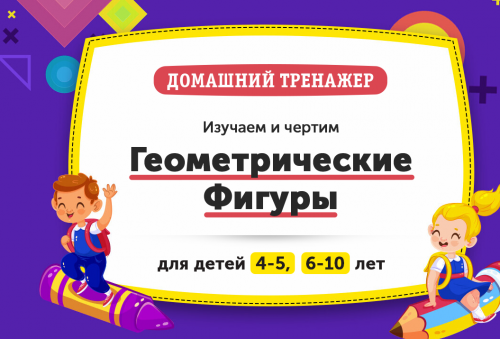 Домашний Тренажер 'Геометрические Фигуры', возраст 4-5 лет [НИИ Эврика]