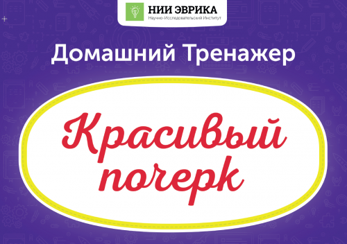 Домашний тренажёр Красивый почерк 7-12 лет [НИИ Эврика]