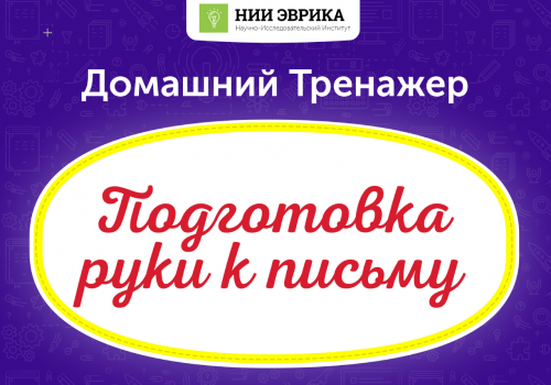 Домашний тренажёр Подготовка руки к письму 3-6 лет [НИИ Эврика]