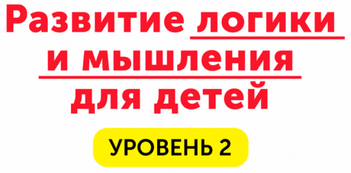 Домашний тренажёр. Развитие логики и мышления для детей 8-15 лет [НИИ Эврика]