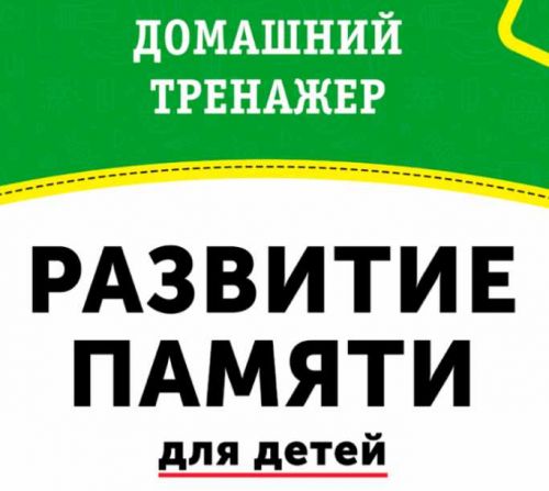 Домашний тренажёр Развитие памяти для детей 8-15 лет [НИИ Эврика]