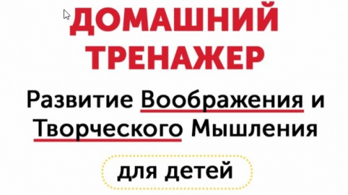 Домашний тренажёр. Развитие воображения и творческого мышления для детей 6-15 лет [НИИ Эврика]