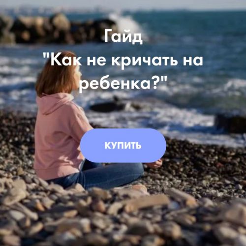 Гайд для родителей 'Как не кричать на ребенка' (Ирина Селиванова)