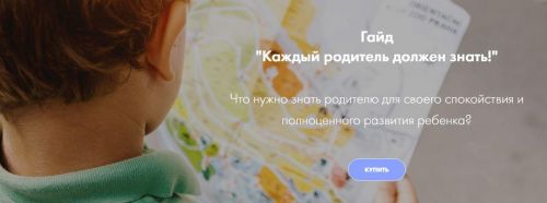 Гайд 'Каждый родитель должен знать!' (Ирина Селиванова)