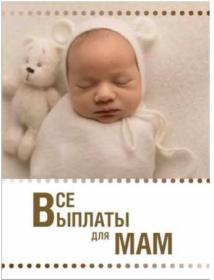 Гайд Все выплаты для мам (Ксения Падерина)