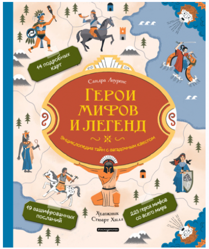 Герои мифов и легенд. Энциклопедия тайн с загадочным квестом (Сандра Лоуренс)