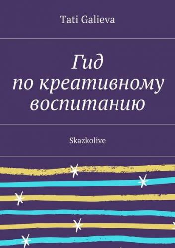 Гид по креативному воспитанию (Тати Галиева)
