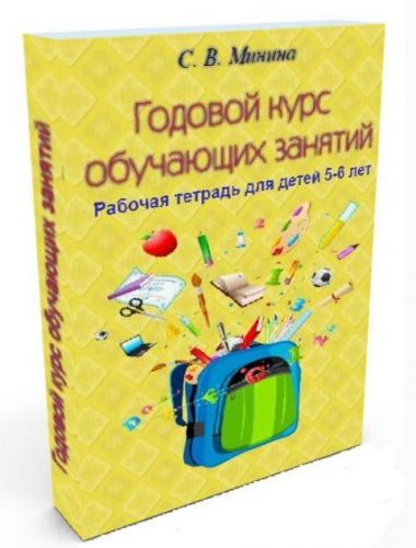 Годовой курс 'Два года до школы' для детей 5-6 лет (Светлана Минина)