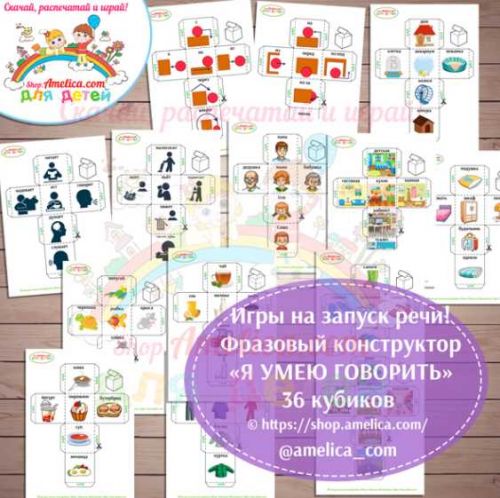 Игры на запуск речи! Фразовый конструктор «Я умею говорить» 36 кубиков (Светлана Шапошникова)