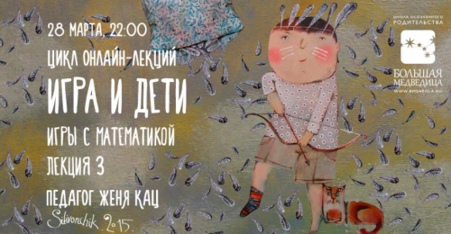 Игры с математикой (Женя Кац)