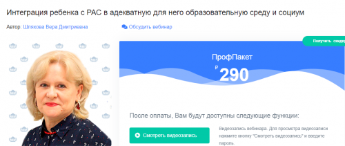 Интеграция ребенка с РАС в адекватную для него образовательную среду и социум (Вера Шляхова)