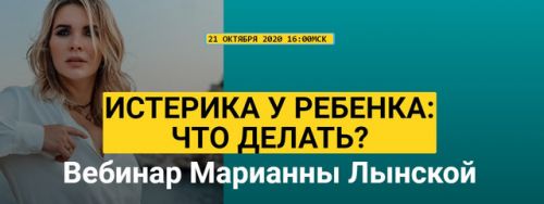 Истерика у ребенка: Что делать? (Марианна Лынская)