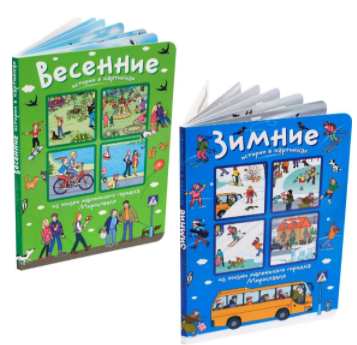 Истории в картинках. Лето. Осень, Весна, Зима, (комплект из 4 книг) (Запесочная Елена Алексеевна)