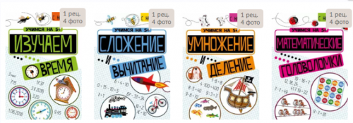 Изучаем время+Математические головоломки+Сложение и вычитание+Умножение и деление (Петр Кшемински)