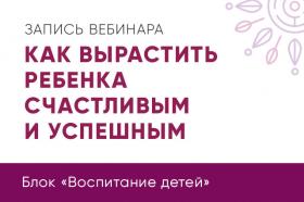 Как вырастить ребенка счастливым и успешным (Юлия Кравченко)