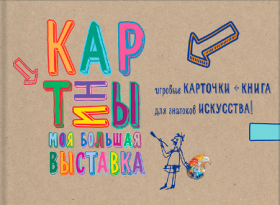 Картины. Моя большая выставка (Сюзи Ходж)