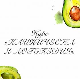 Клиническая логопедия (Олеся Тарасова)