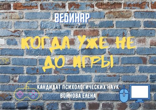 Когда уже не до игры (Елена Войнова)