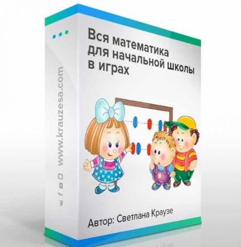 Комплект игр для начальной школы (Светлана Краузе)