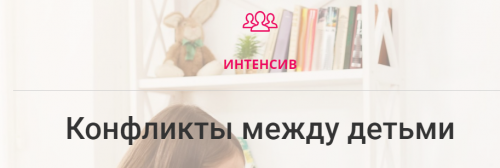 Конфликты между детьми (Карина Рихтере)