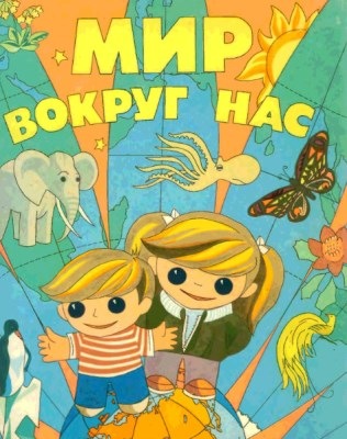 Конспекты познавательно-развивающего курса «Мир вокруг нас» для детей от 2 до 5 лет, 1-ое полугодие
