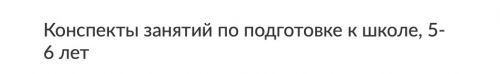 Конспекты занятий по подготовке к школе, 5-6 лет (Ноябрь) (Юлия Саломатова) (Зарина Ивантер)
