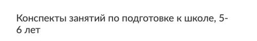 Конспекты занятий по подготовке к школе, 5-6 лет (Октябрь) (Юлия Саломатова) (Зарина Ивантер)